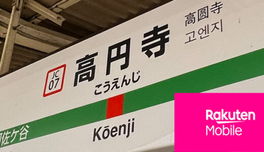 高円寺で楽天モバイルは繋がらない？駅周辺やガード下を計測