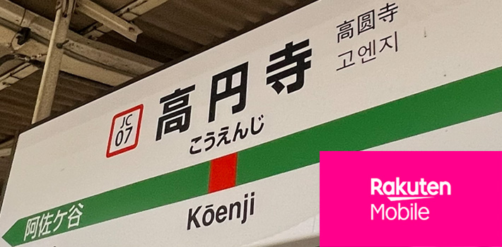 高円寺で楽天モバイルは繋がらない？駅周辺やガード下を計測