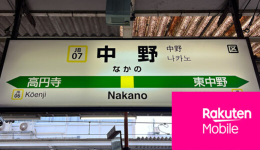 中野で楽天モバイルは繋がらない？駅前からブロードウェイの通信速度