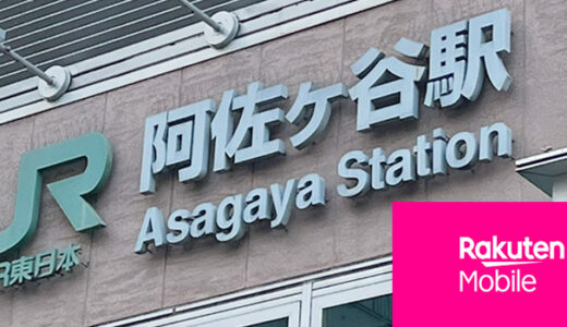 阿佐ヶ谷で楽天モバイルは繋がらない？通信速度を調査