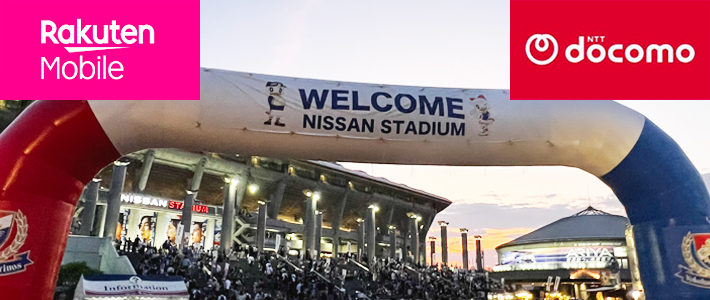 日産スタジアムで電波が悪い?ドコモと楽天の通信速度